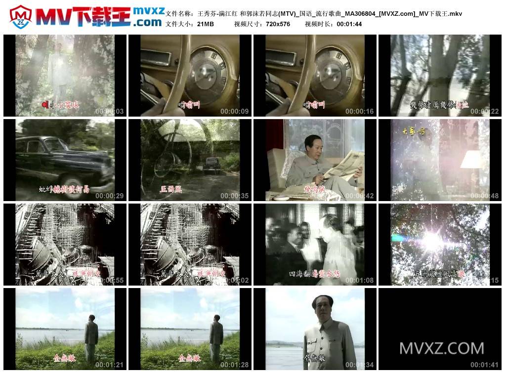 王秀芬-满江红 和郭沫若同志(MTV)_国语_流行歌曲_MA306804